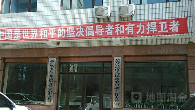 葫芦岛市人民政府金融工作办公室