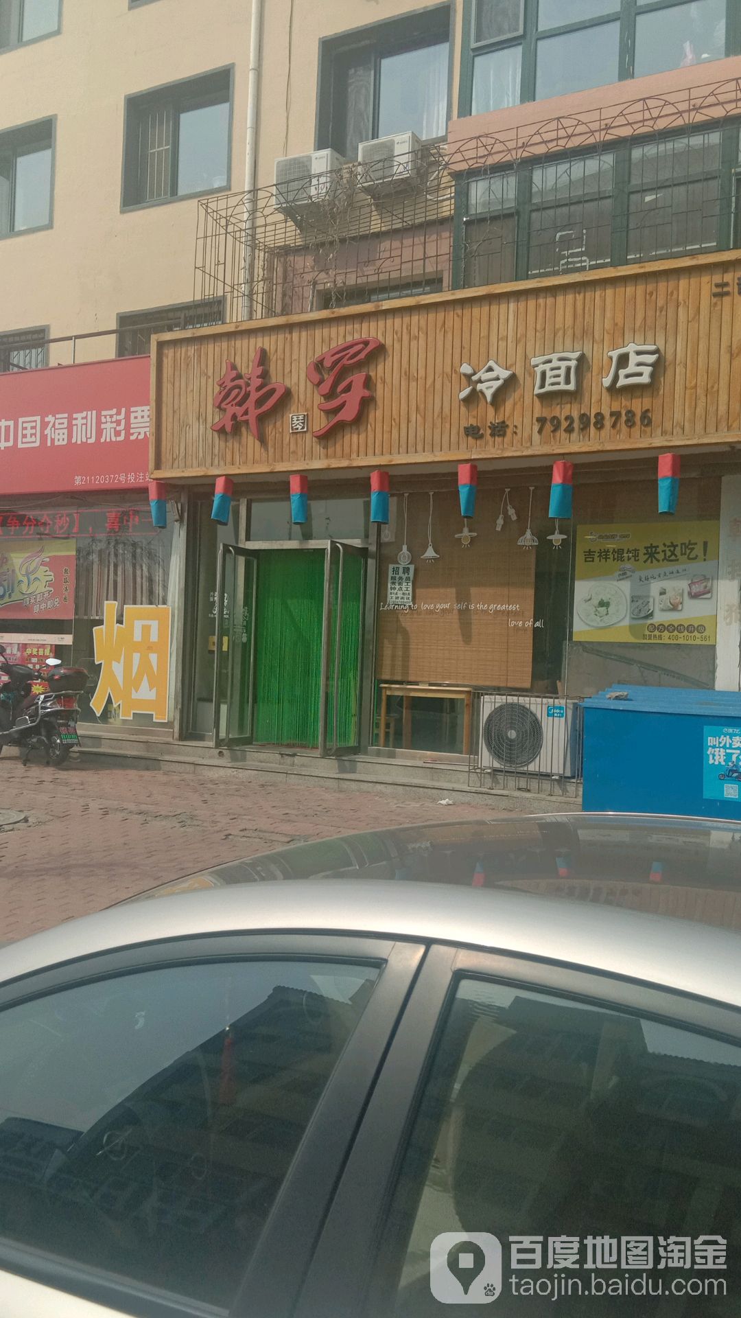 韩罗冷面点