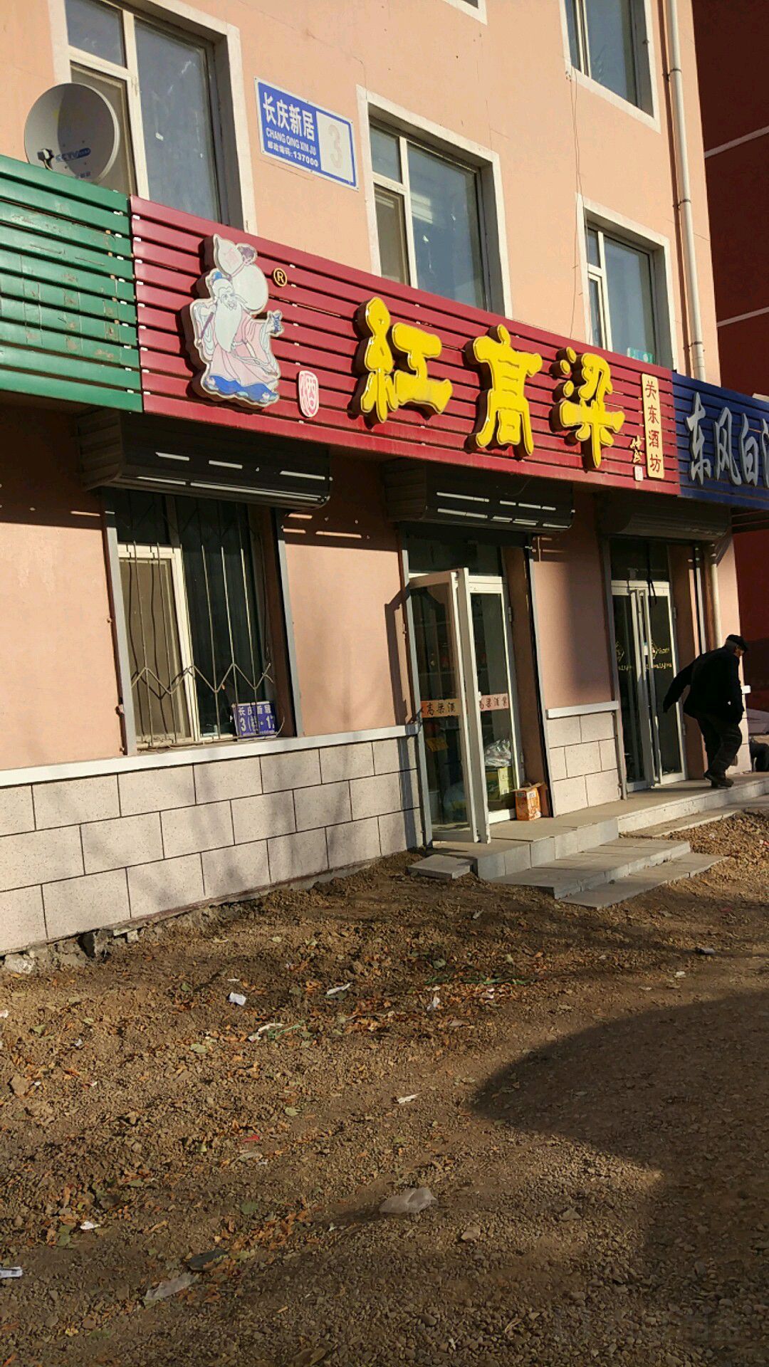 红高粱大酒店(保胜路店)