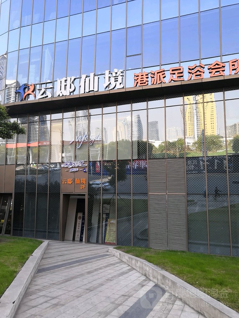 云抵仙境足浴(南通复悦里店)