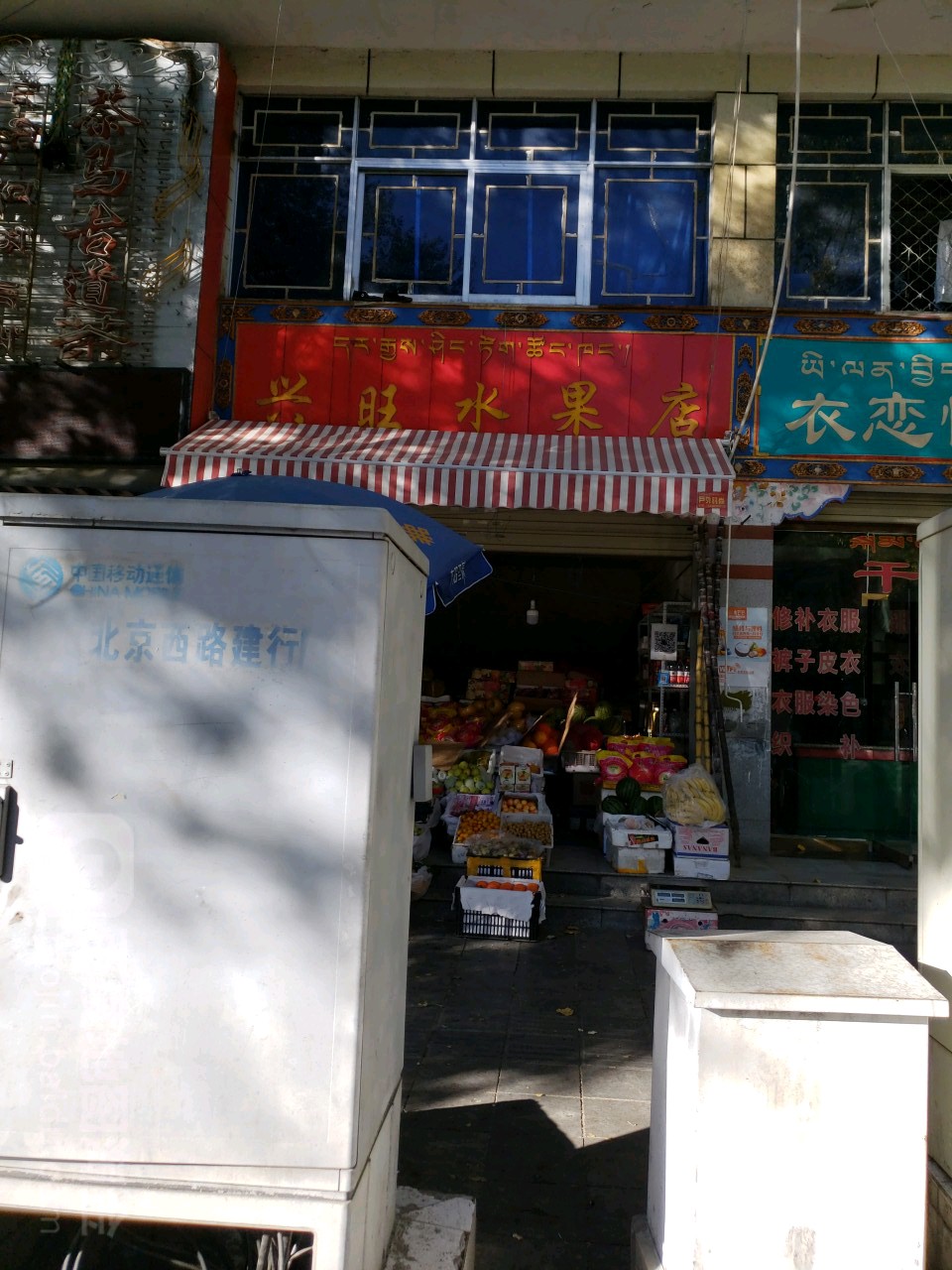 兴旺水果店(北京西路店)