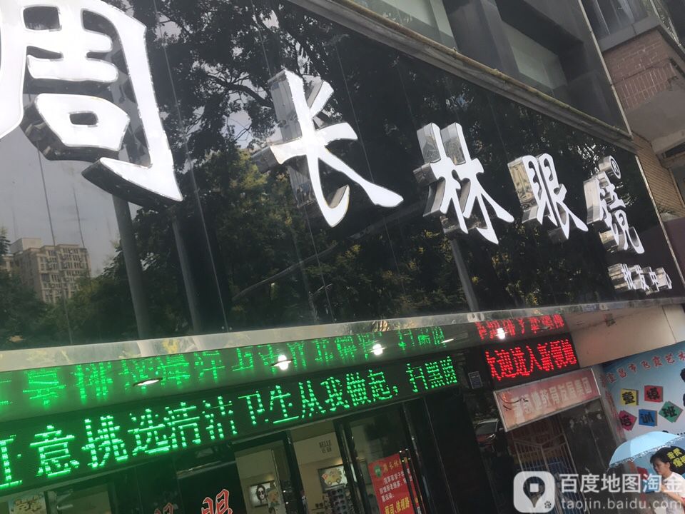周长林村眼镜批发(解放路店)