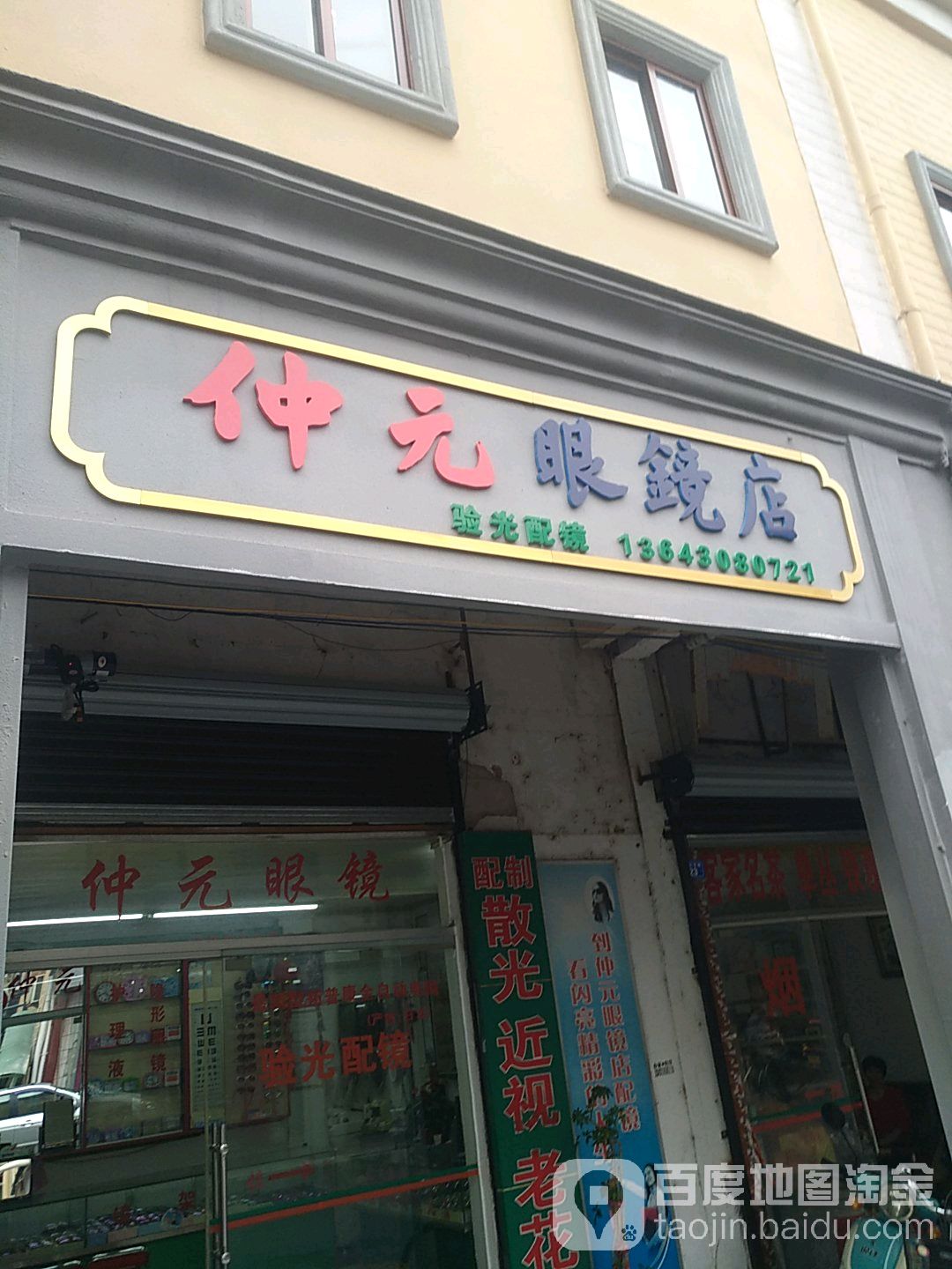 梅江区仲元眼镜店