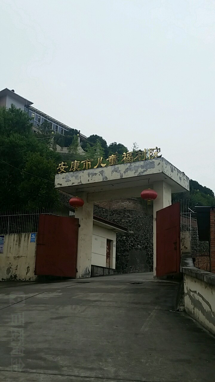 安康市儿童福利院