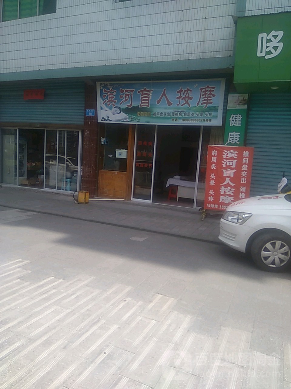滨河盲人按摩