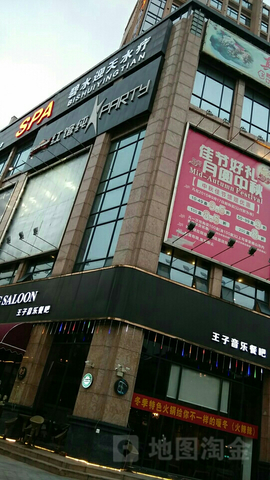 碧水迎天水疗(太子广场店)