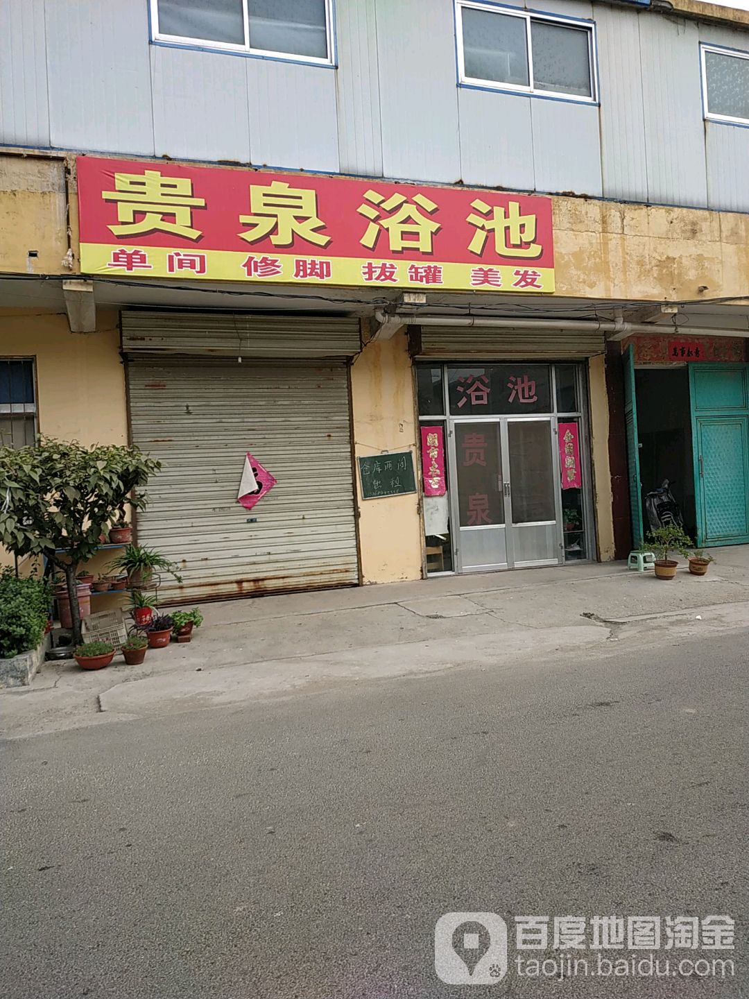 贵泉浴池
