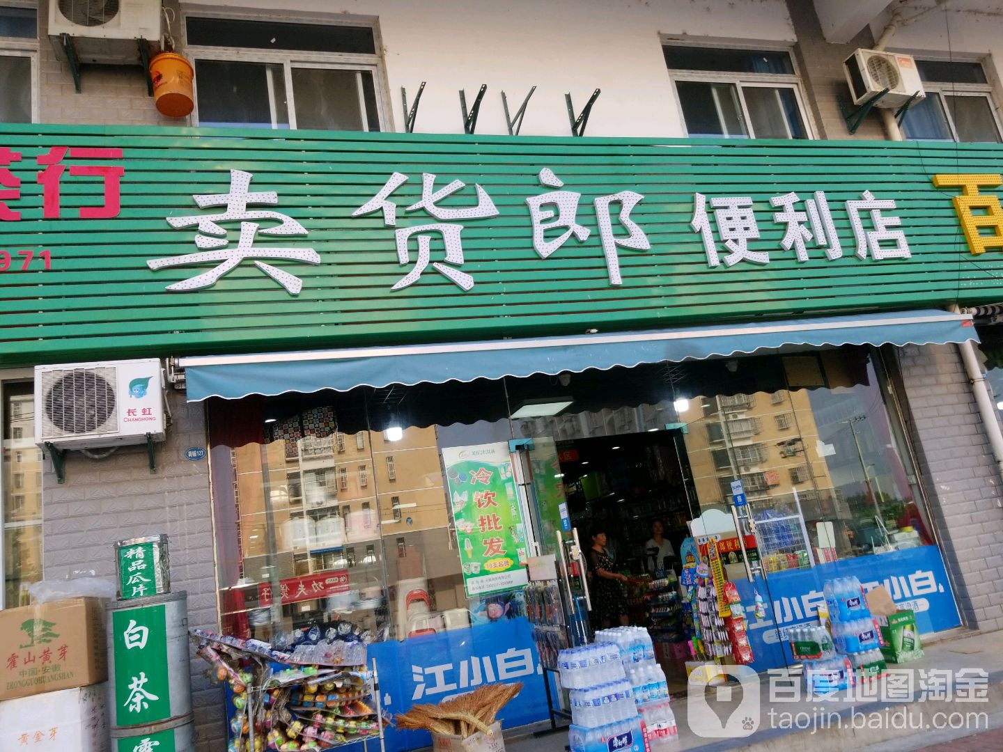 卖货郎便利店