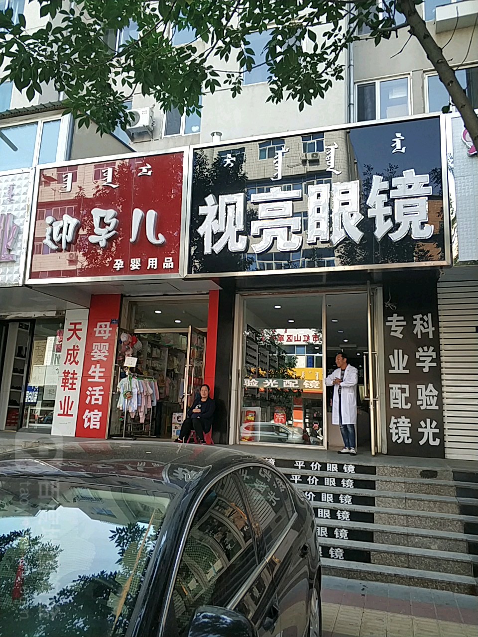 视亮眼睛(长青街店)