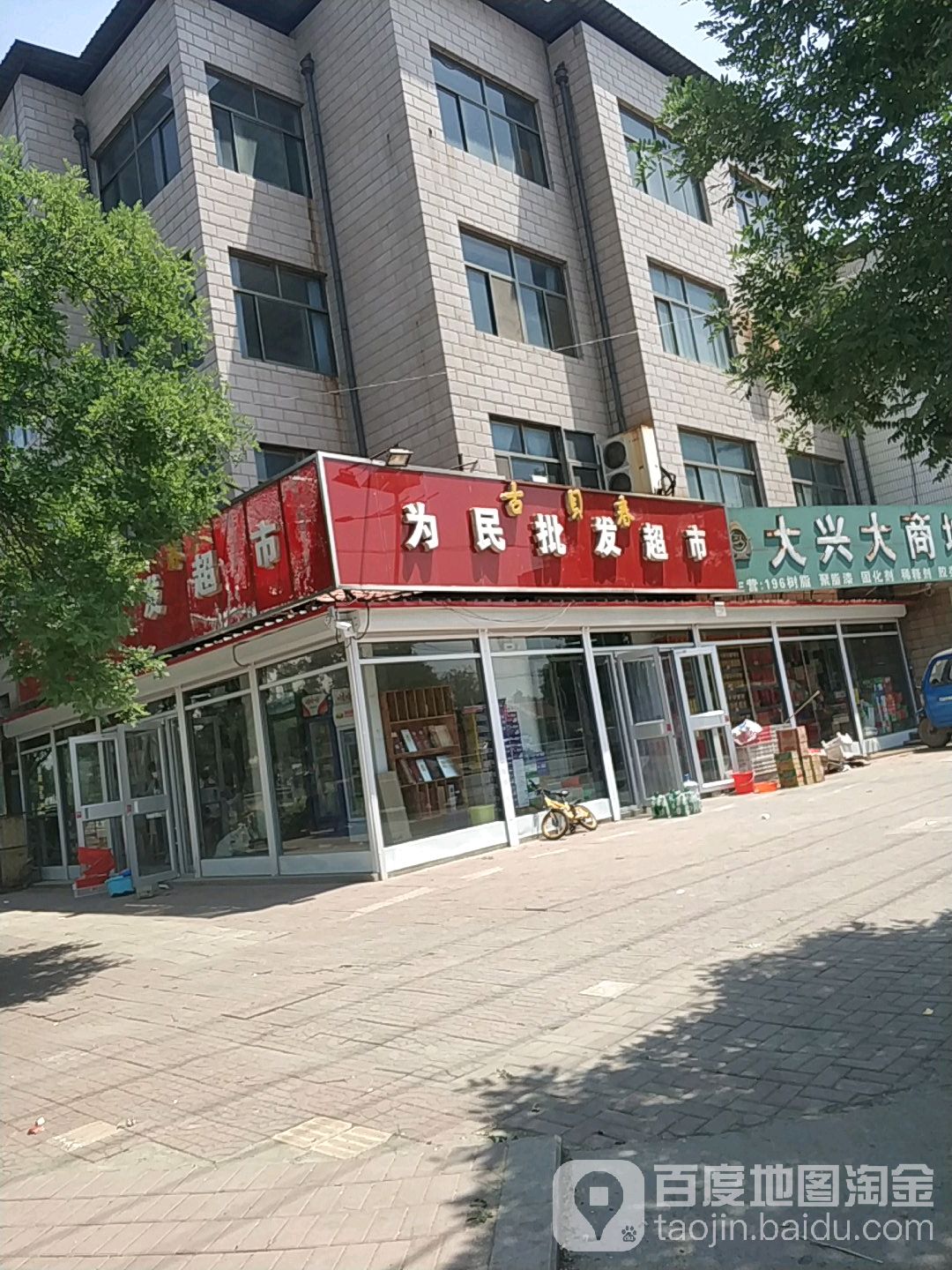 为民批发超市(振华大街店)