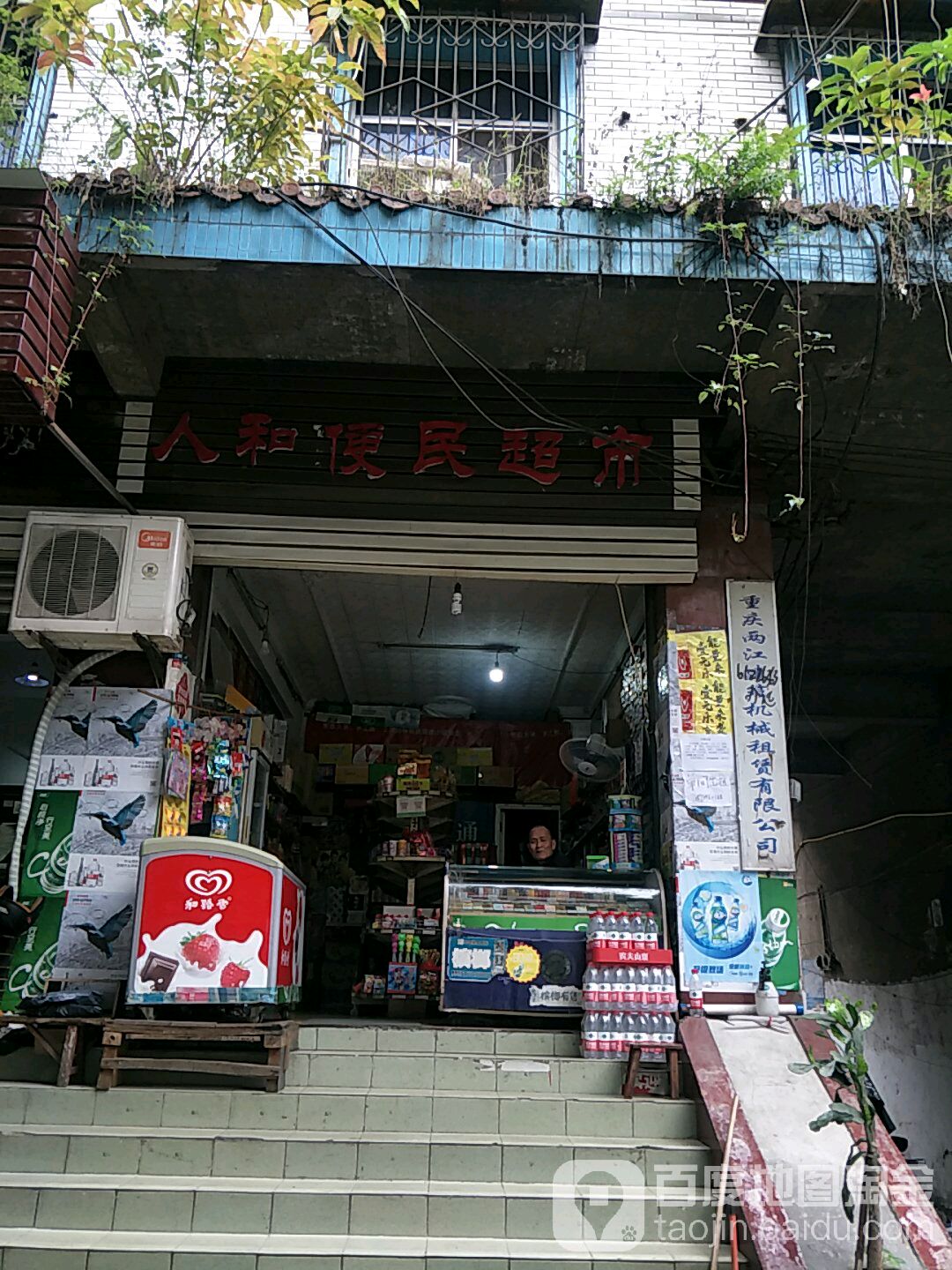 人河便民超市(万年路店)