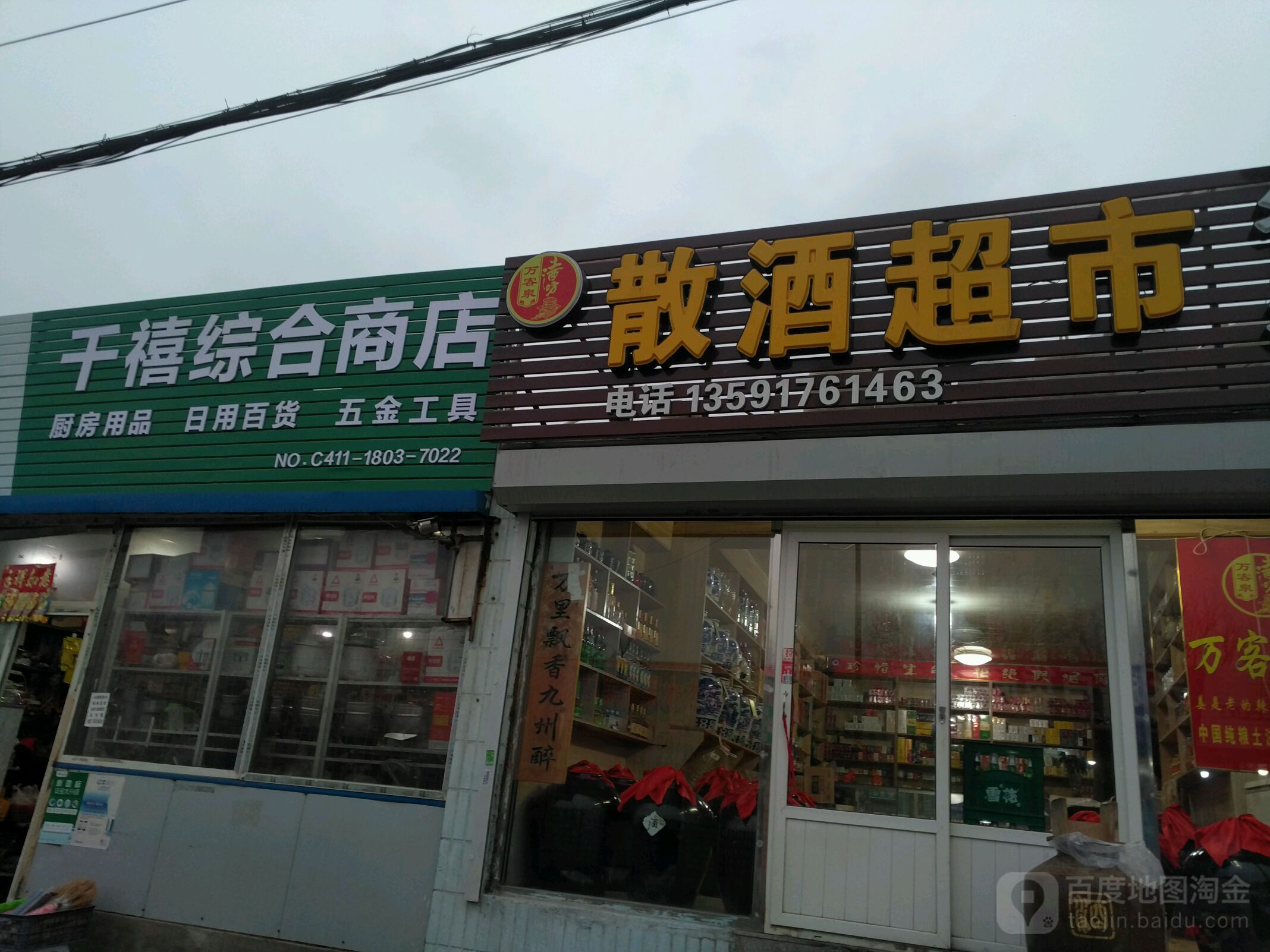 万客泉散酒超市(苏家店)