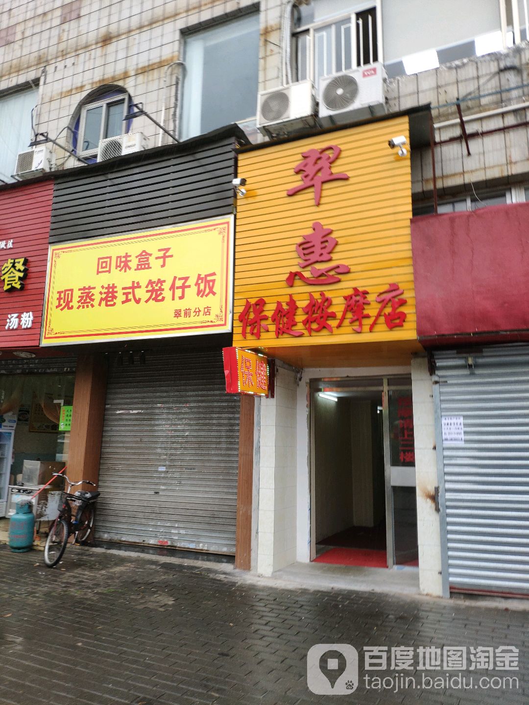 翠惠保健按摩店