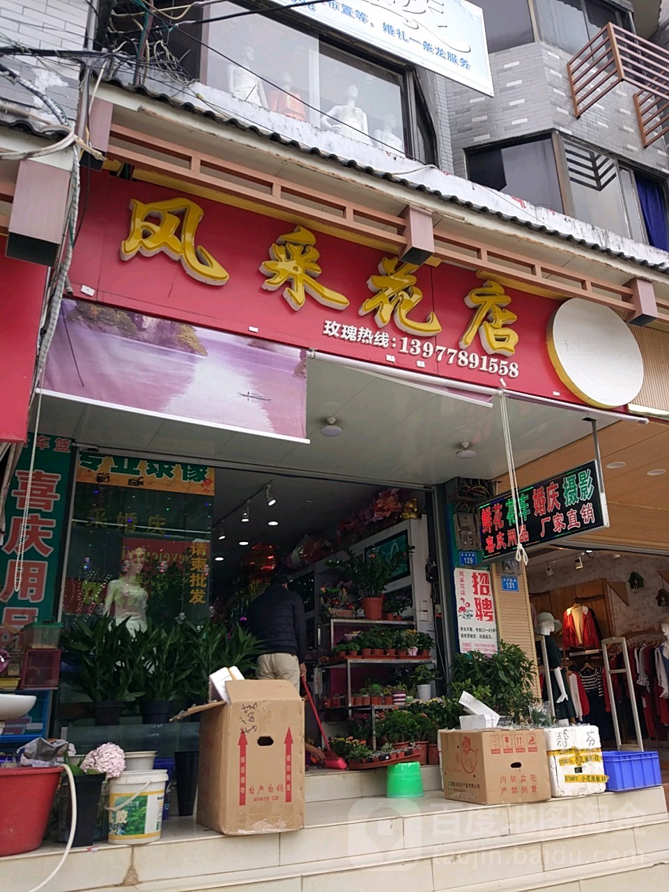 风采花店
