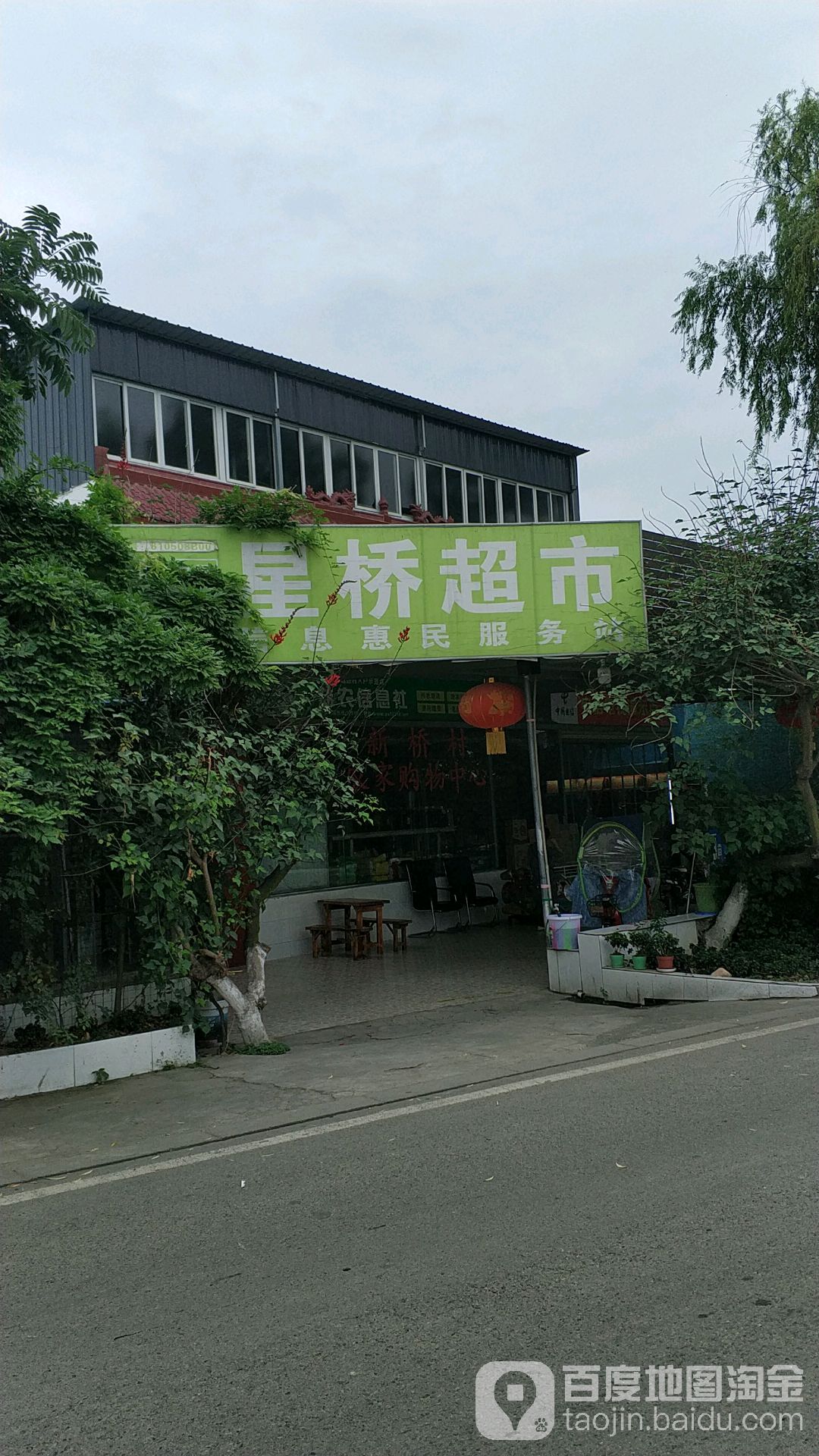 星桥超市