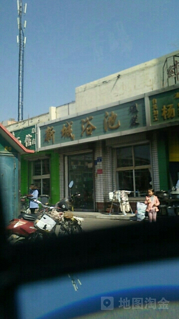 新城娱池(通达南街店)