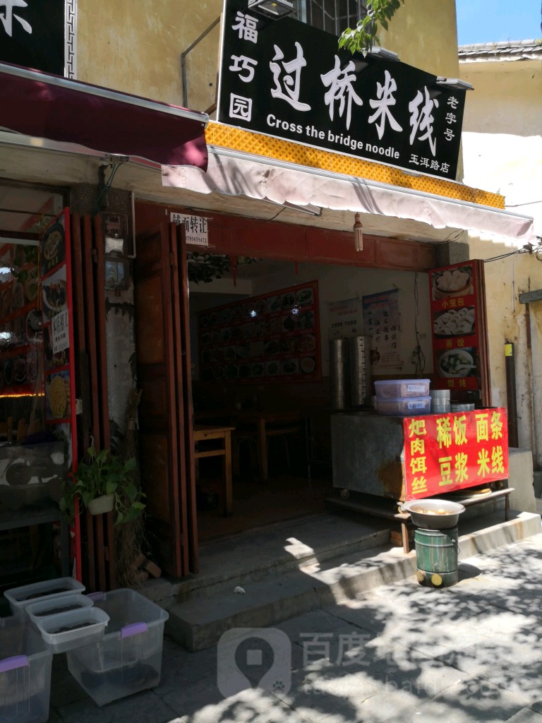 服巧园过桥米线(玉洱路店)