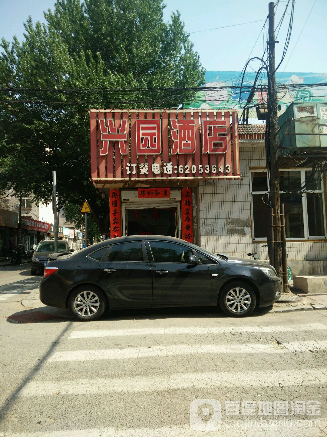 兴园民间菜馆(峨眉山路店)