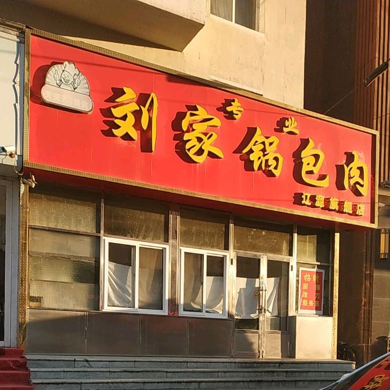 刘家锅包肉(辽源旗舰店)