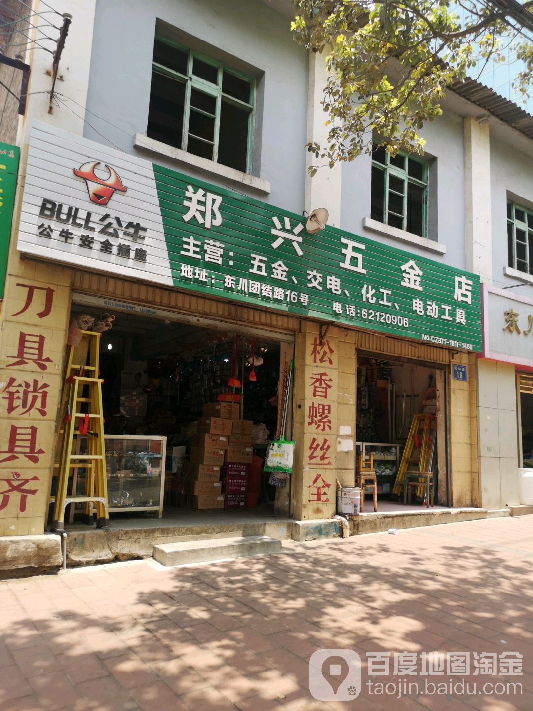 郑新五金店