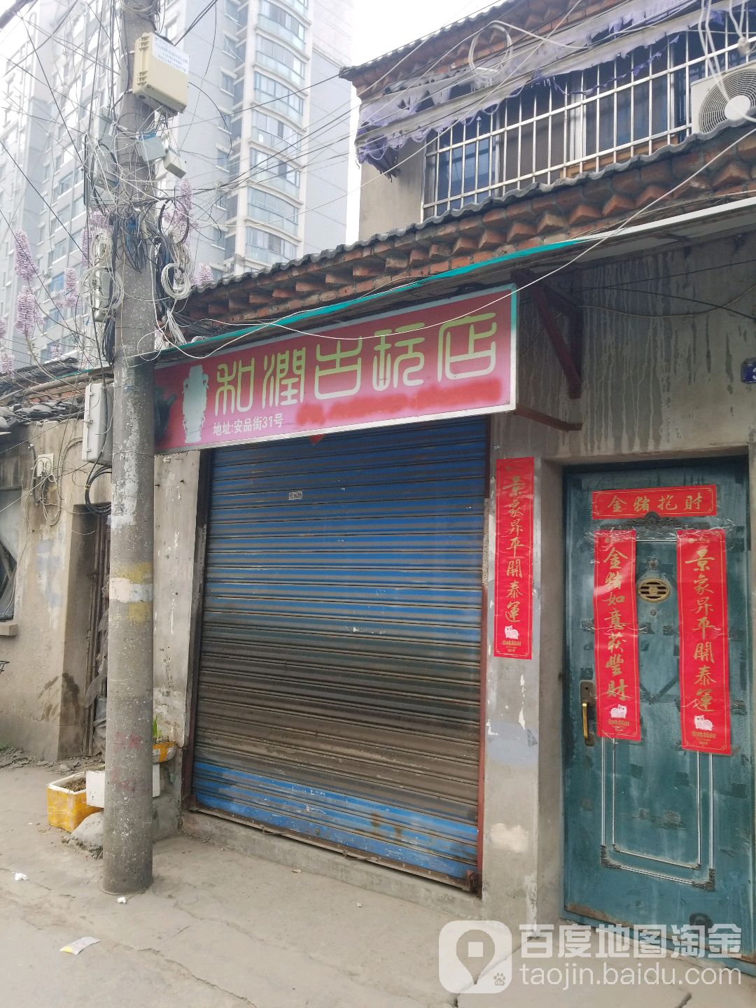 和润古玩店