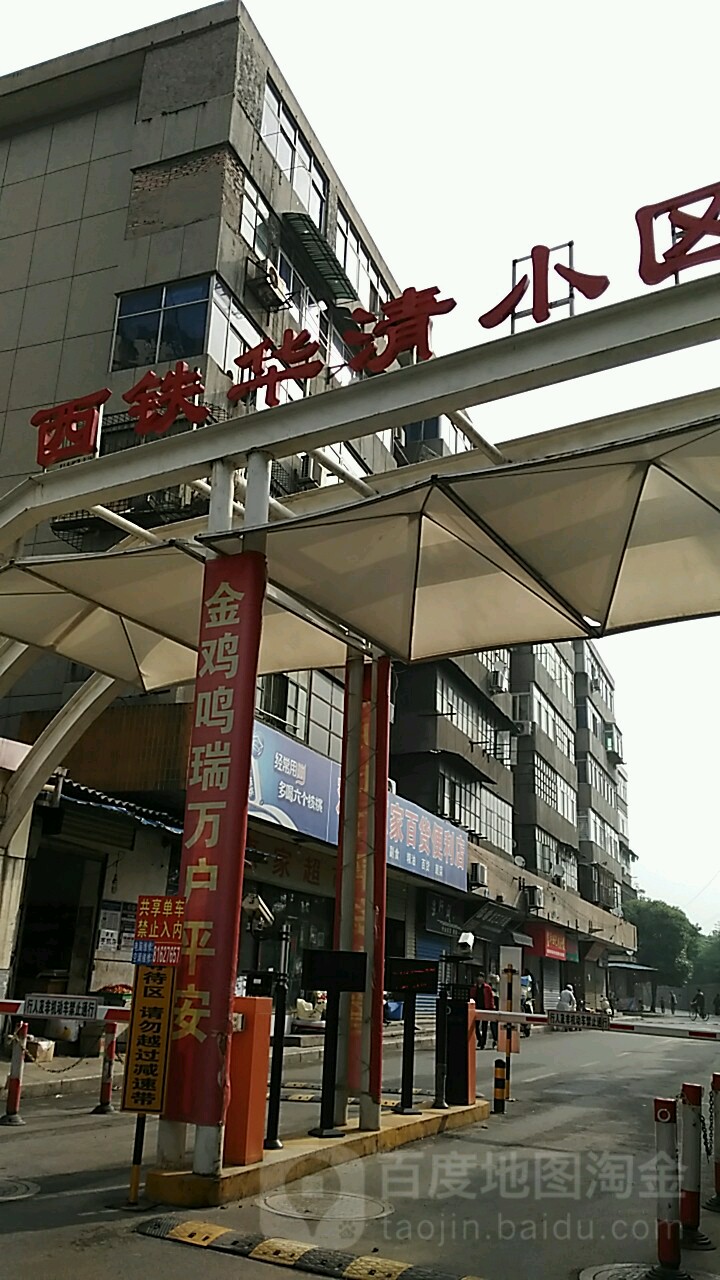 陕西省西安市新城区含元路