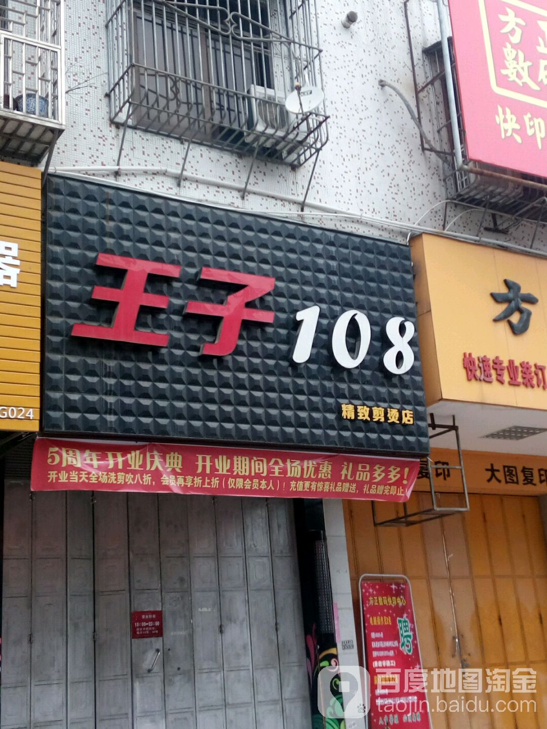 王子108精致剪烫店(晓翠路))