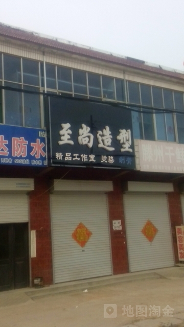 至上造型(站前路店)