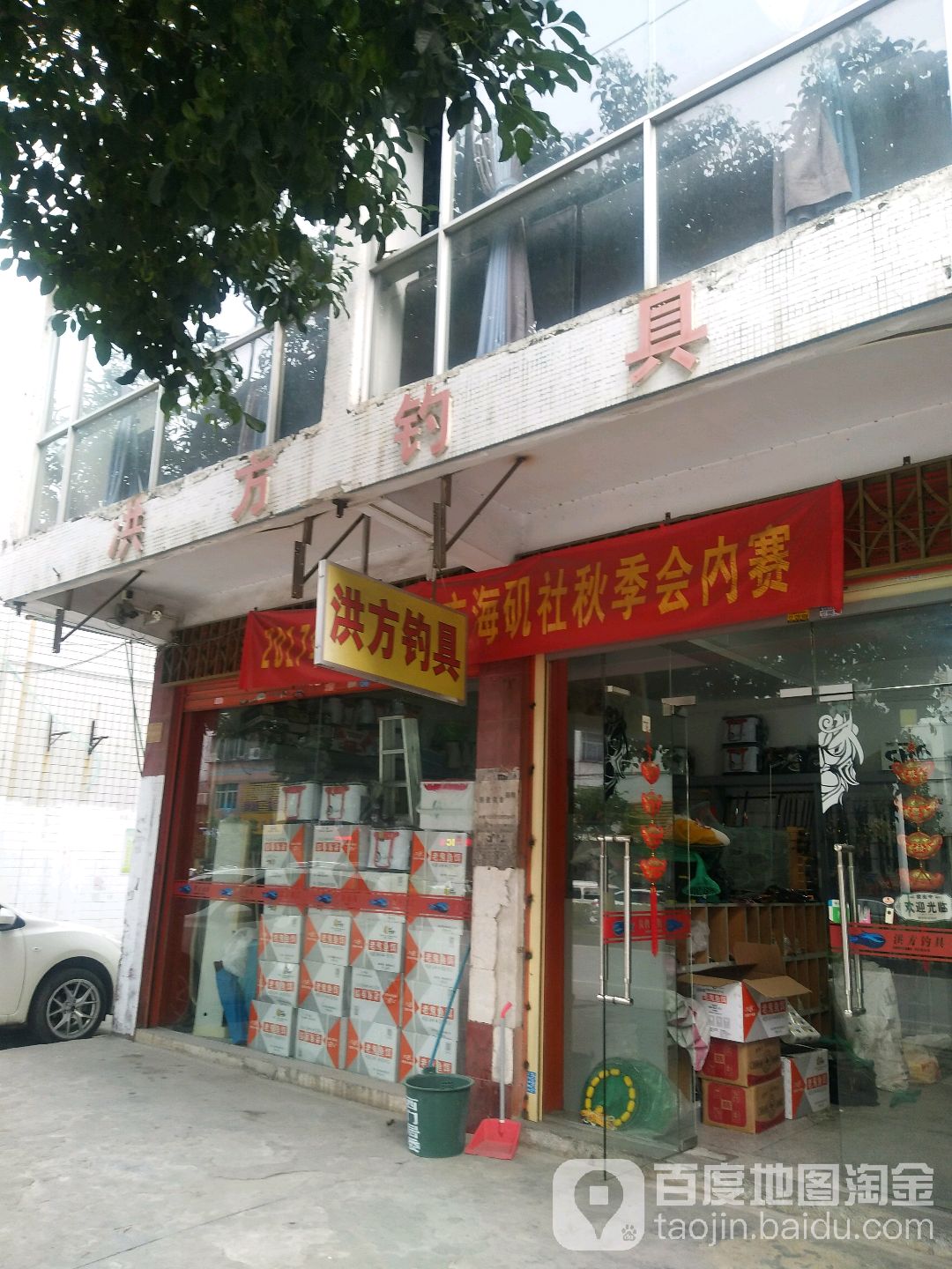 洪方钓店天