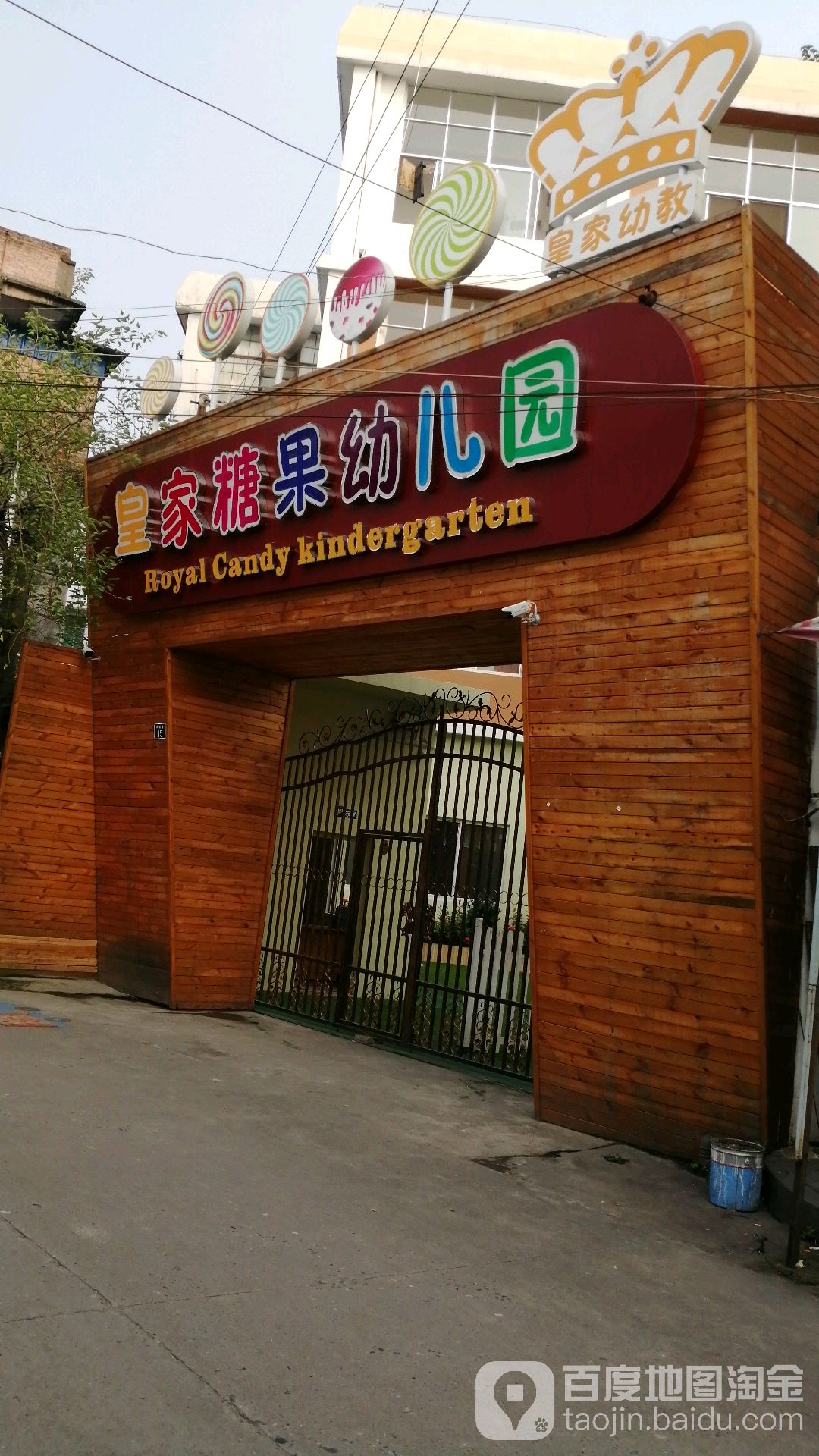 皇家国际幼儿园糖果园