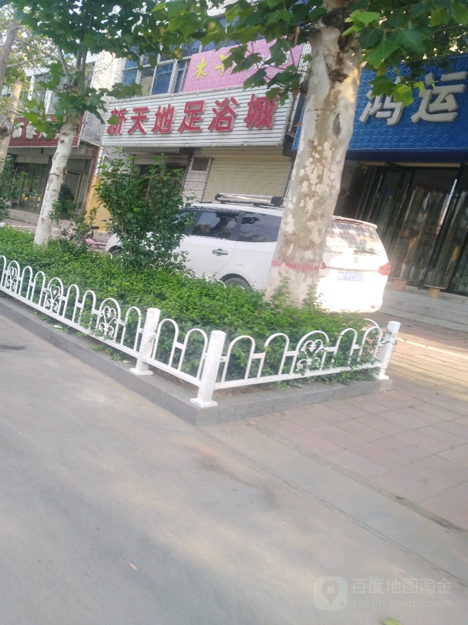 新天地足浴城(泉衍路店)