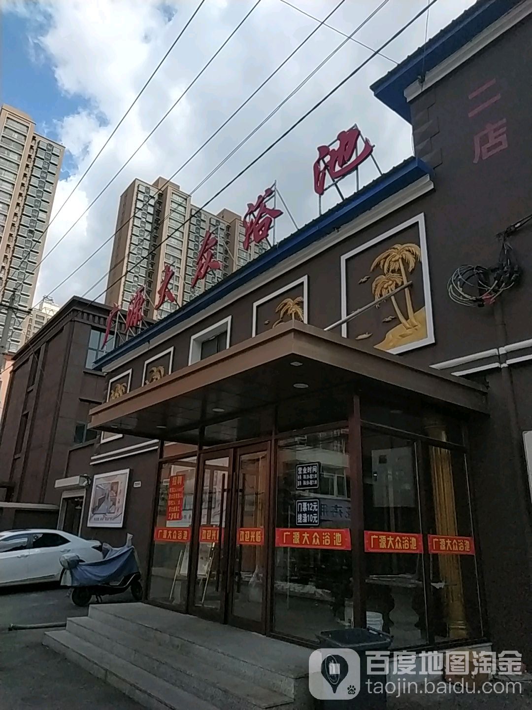 广源大众浴池(二店)