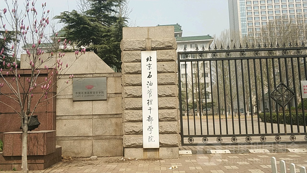 北京石油管理干部学院