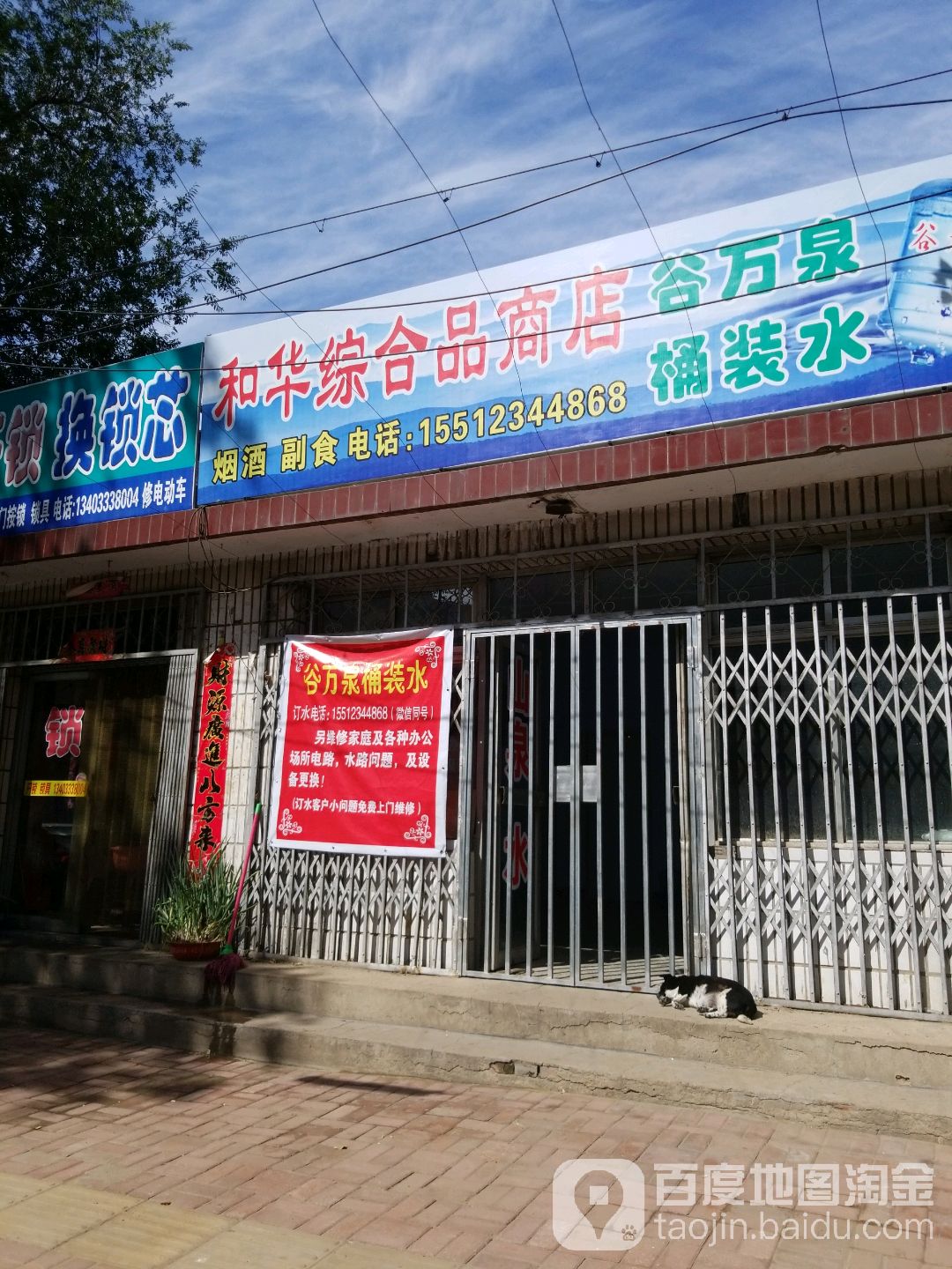 和华综合品商场