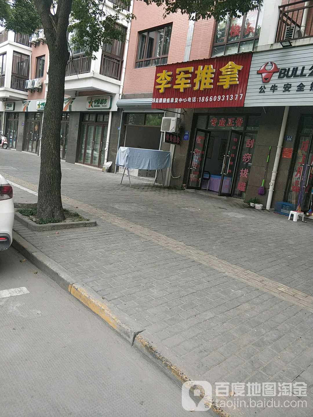 李军推拿(灵安路店)