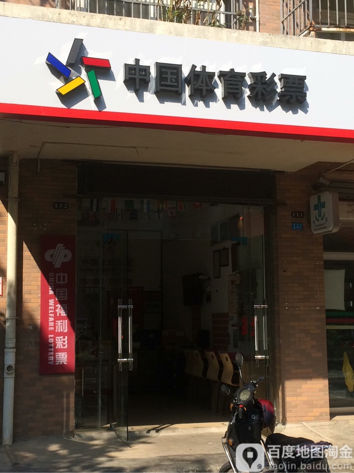 中国体育彩票(秀新路店)