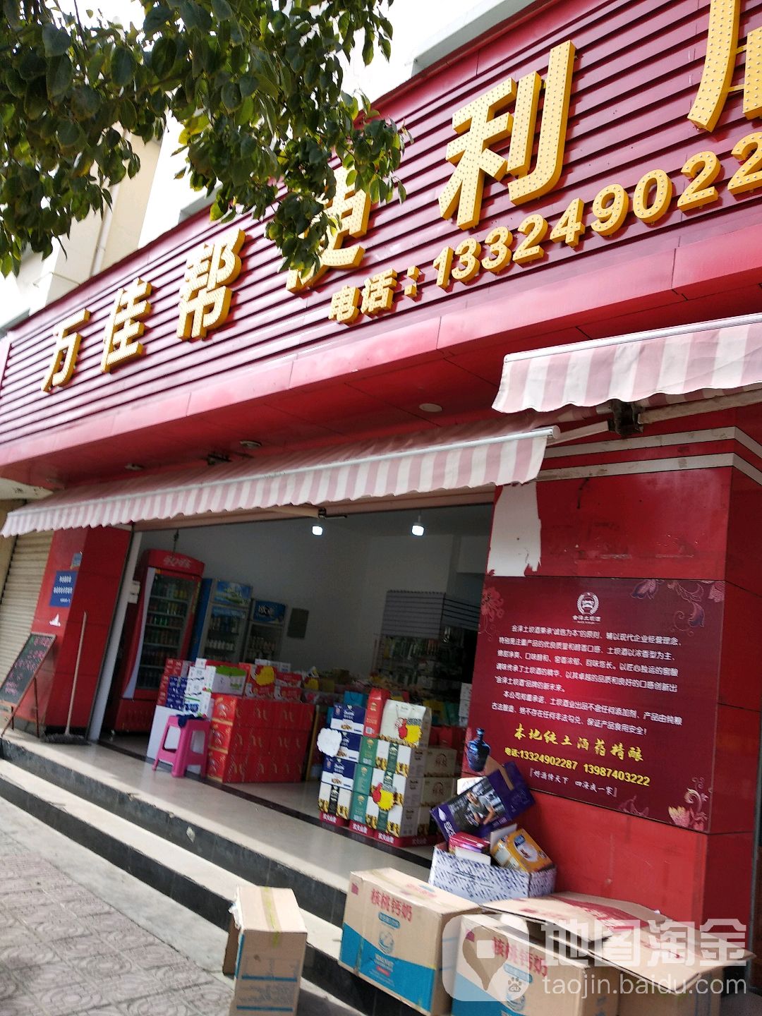 万佳帮便利店