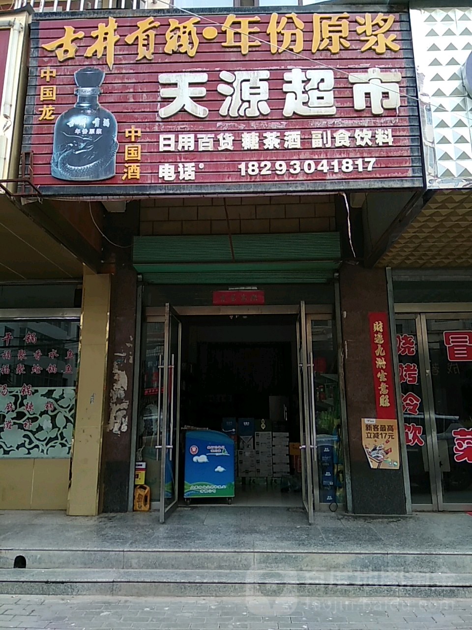 天源超市(新街店)