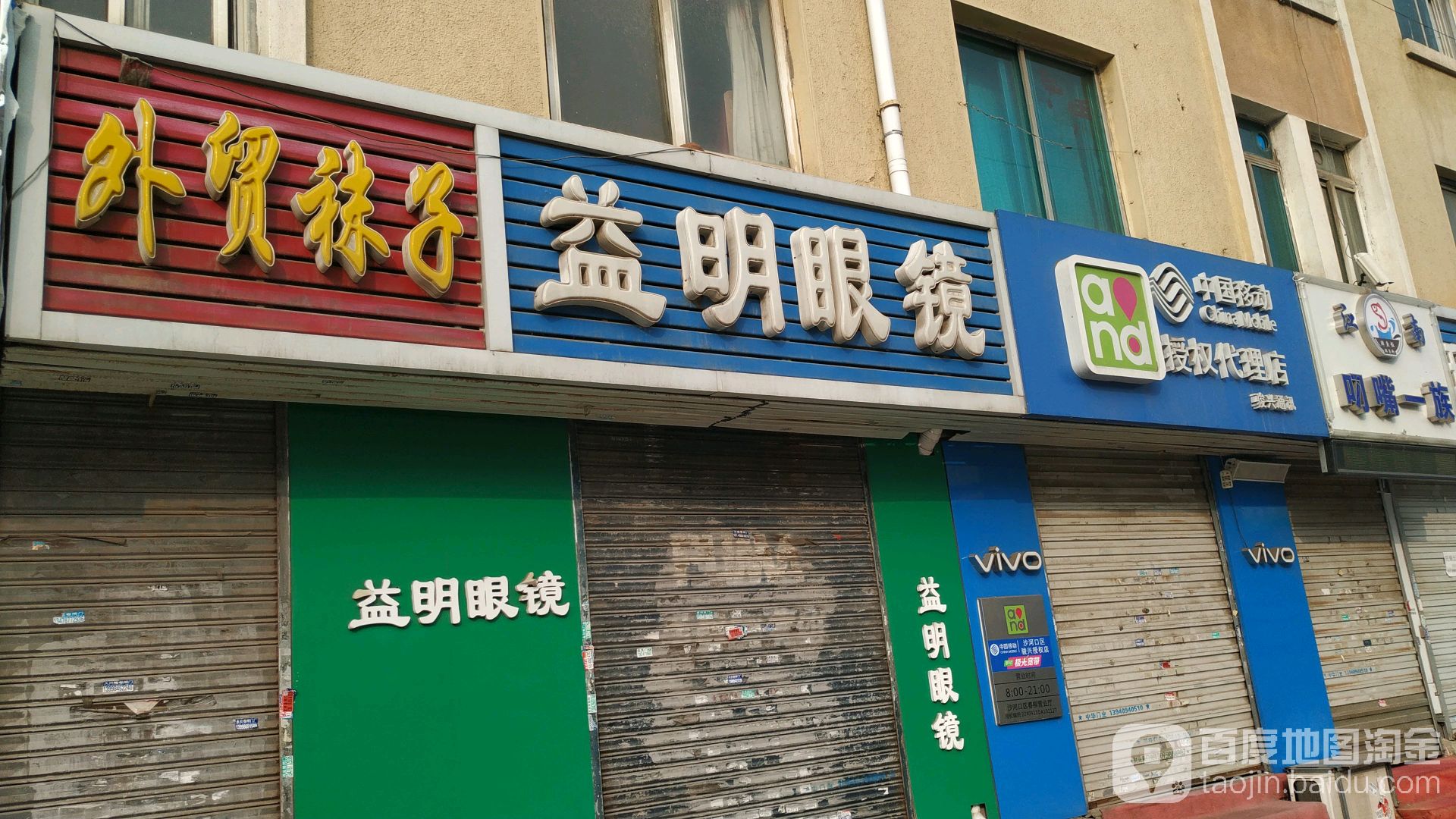 益明眼镜(华北路店)