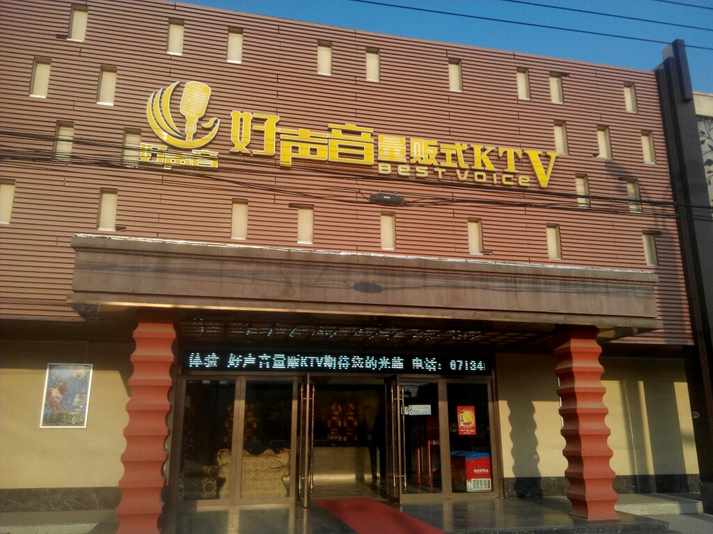 好胜心KTV(山后店)