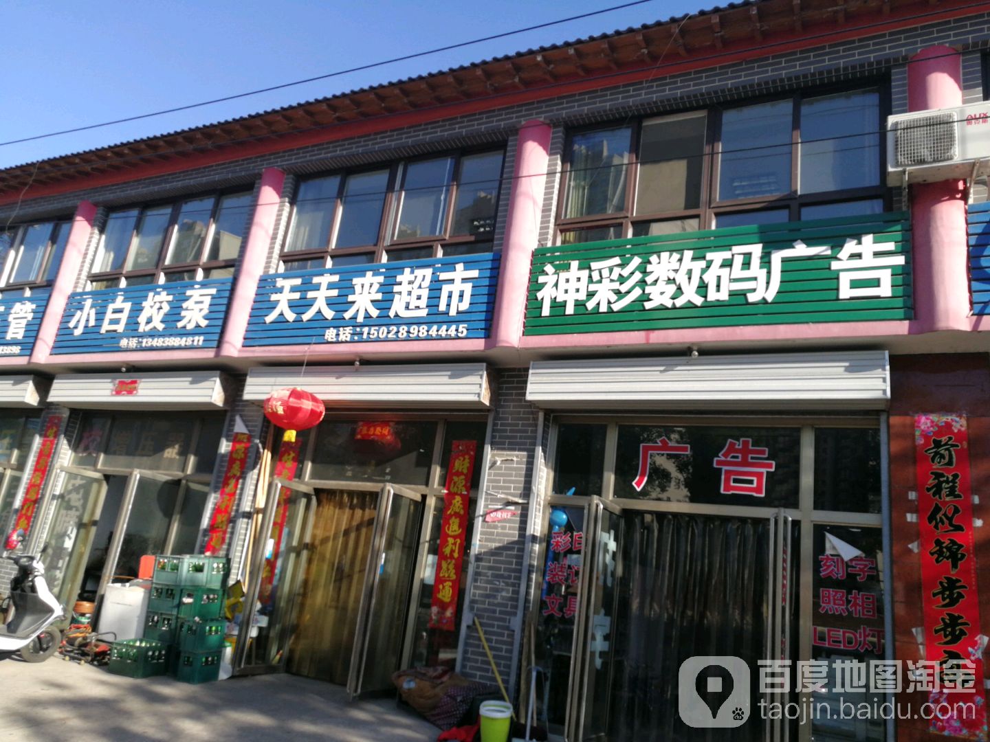 天天来超市(朝阳街店)