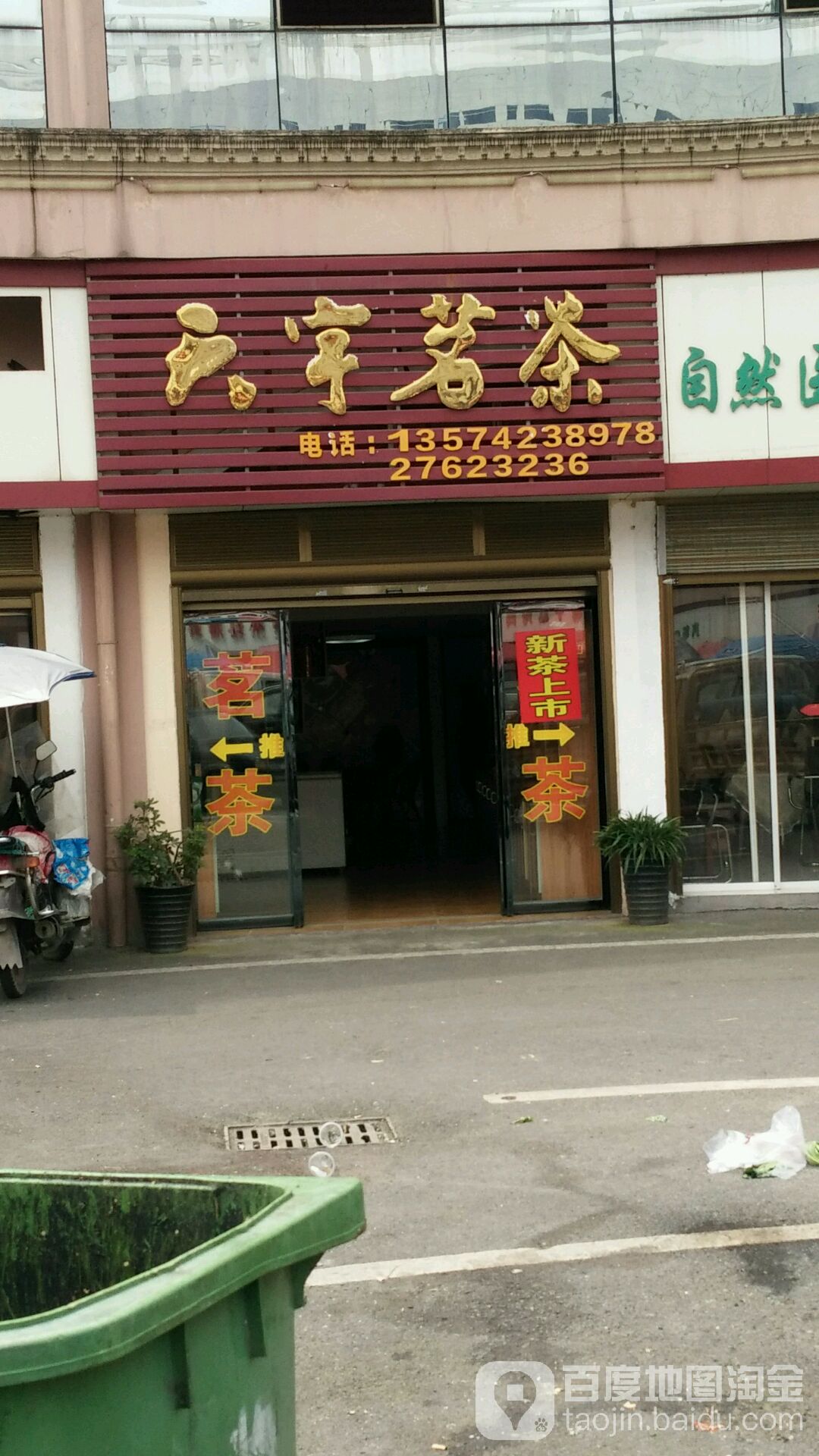 天宇茗茶(津口西路店)