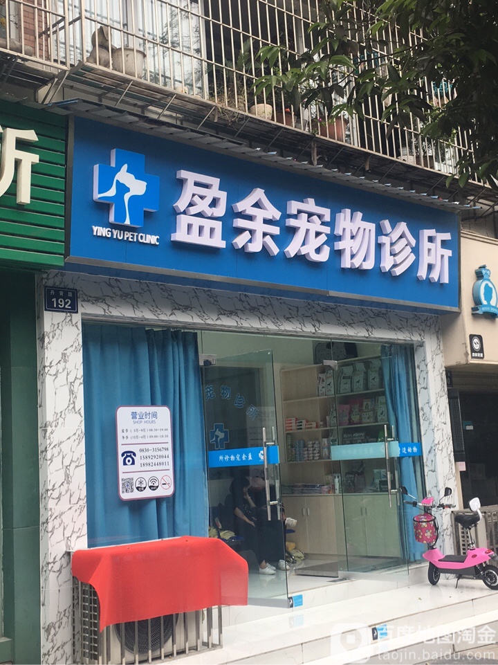 盈余宠物诊所
