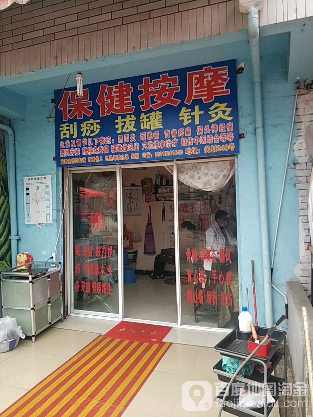 保健按摩店