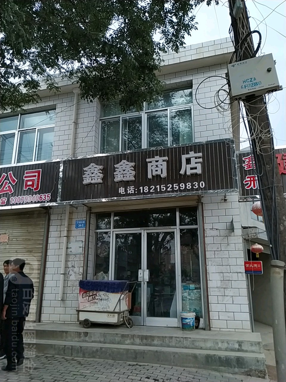 鑫鑫商店(交通北路店)