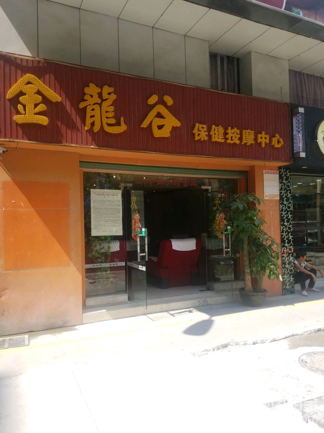 金龙谷·保健按摩·养生足道(福田店)