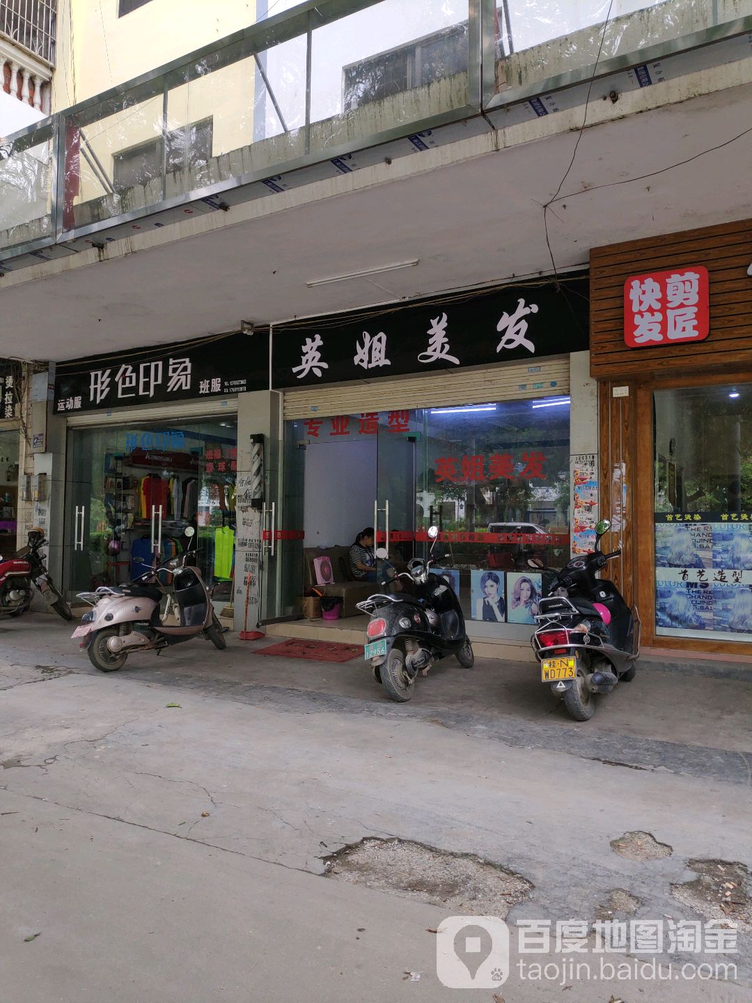 红姐美发