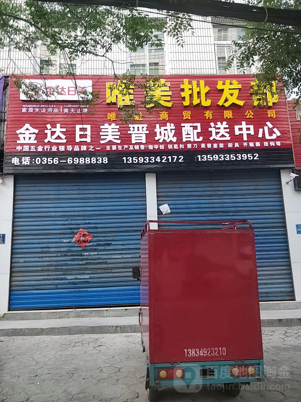 唯梅批发部(瑞丰路店)