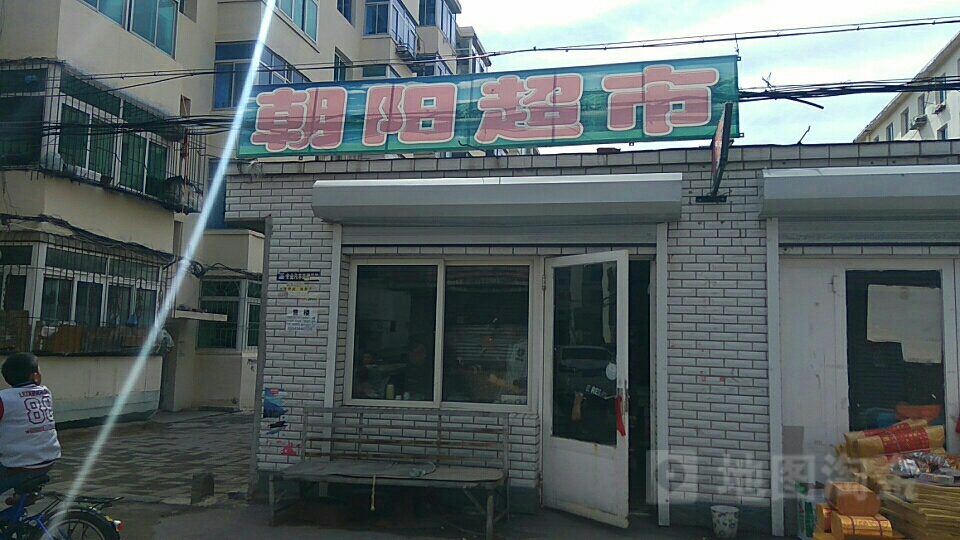 朝洋超市(石油小区店)