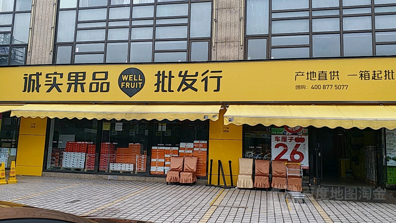 诚实果品批发行(广兰路店)